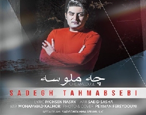 دانلود آهنگ وای وای چه ملوسه صادق طهماسبی